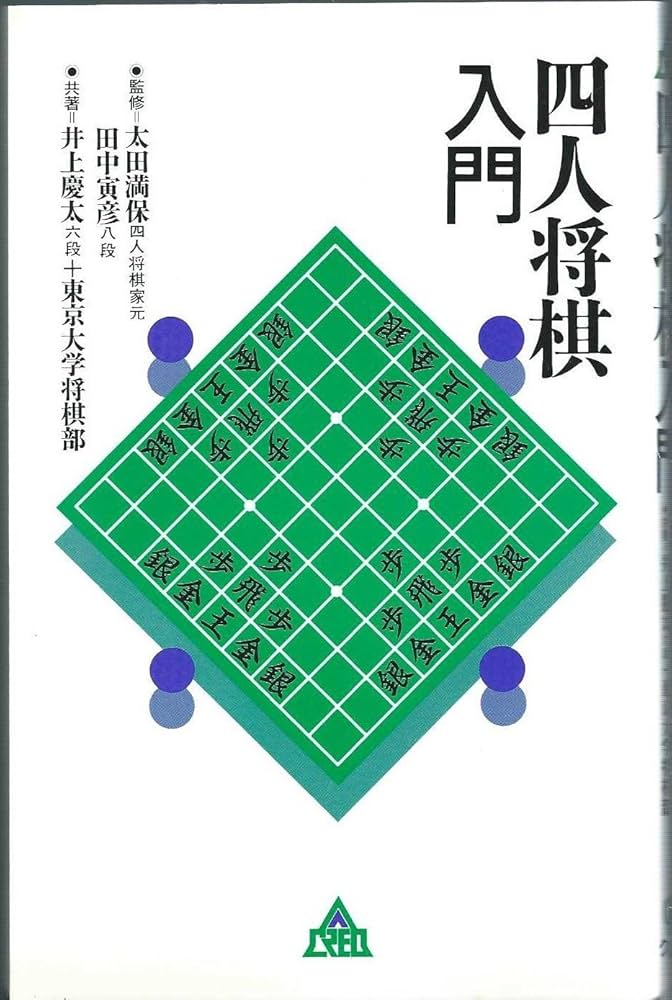 四人将棋入門 | 井上 慶太, 東京大学将棋部 |本 | 通販 | Amazon